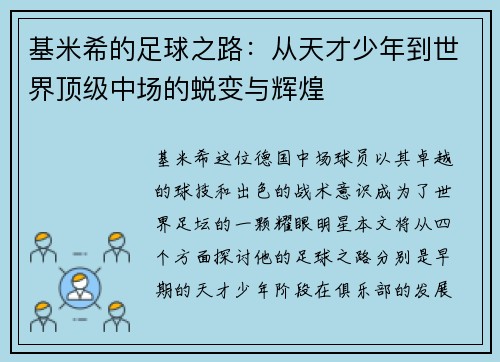 基米希的足球之路：从天才少年到世界顶级中场的蜕变与辉煌