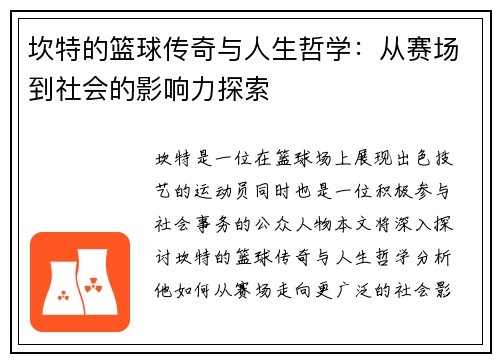 坎特的篮球传奇与人生哲学：从赛场到社会的影响力探索