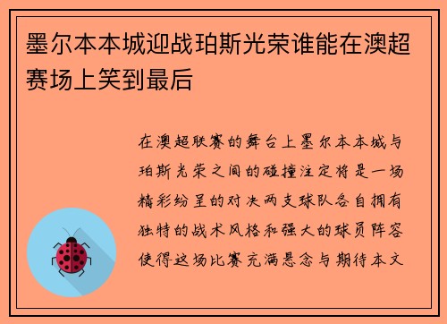 墨尔本本城迎战珀斯光荣谁能在澳超赛场上笑到最后