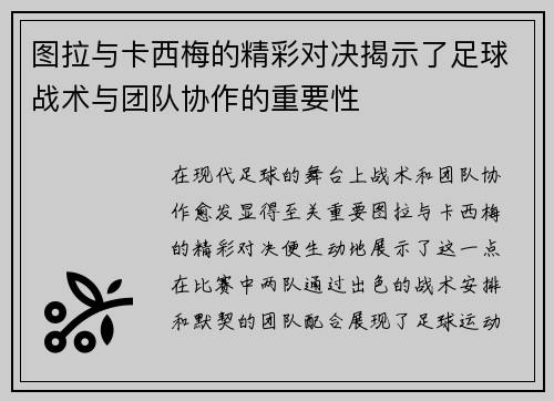 图拉与卡西梅的精彩对决揭示了足球战术与团队协作的重要性