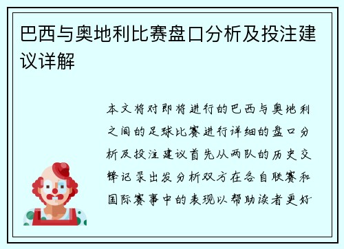 巴西与奥地利比赛盘口分析及投注建议详解