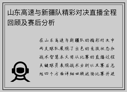 山东高速与新疆队精彩对决直播全程回顾及赛后分析