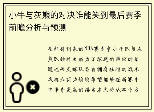 小牛与灰熊的对决谁能笑到最后赛季前瞻分析与预测