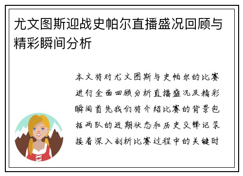尤文图斯迎战史帕尔直播盛况回顾与精彩瞬间分析