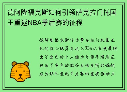 德阿隆福克斯如何引领萨克拉门托国王重返NBA季后赛的征程