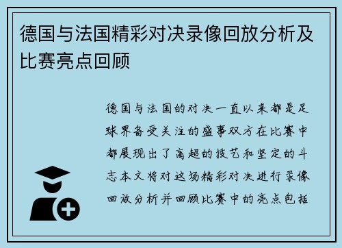 德国与法国精彩对决录像回放分析及比赛亮点回顾