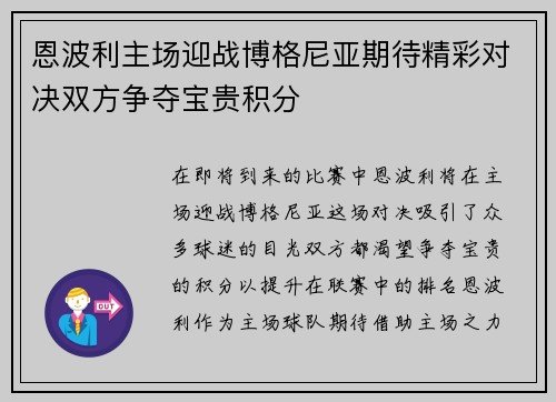 恩波利主场迎战博格尼亚期待精彩对决双方争夺宝贵积分