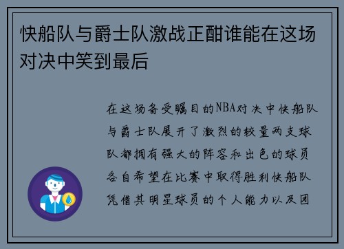 快船队与爵士队激战正酣谁能在这场对决中笑到最后