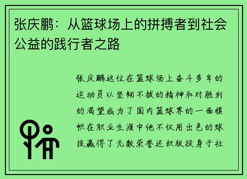 张庆鹏：从篮球场上的拼搏者到社会公益的践行者之路