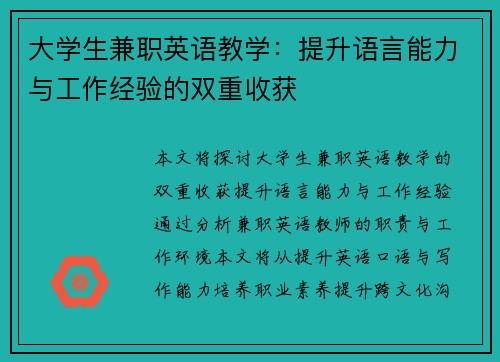 大学生兼职英语教学：提升语言能力与工作经验的双重收获