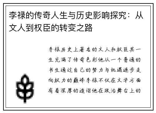 李禄的传奇人生与历史影响探究：从文人到权臣的转变之路