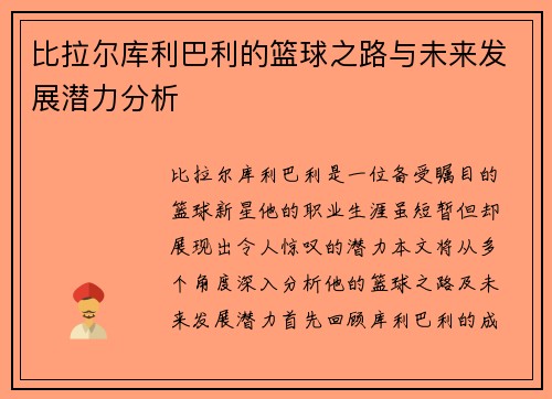 比拉尔库利巴利的篮球之路与未来发展潜力分析
