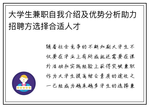 大学生兼职自我介绍及优势分析助力招聘方选择合适人才