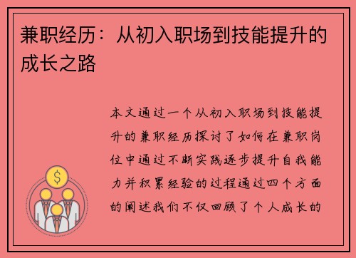 兼职经历：从初入职场到技能提升的成长之路