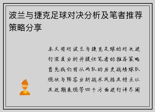 波兰与捷克足球对决分析及笔者推荐策略分享