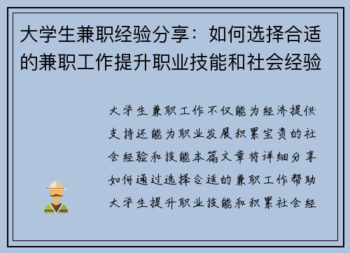 大学生兼职经验分享：如何选择合适的兼职工作提升职业技能和社会经验