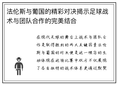法伦斯与葡国的精彩对决揭示足球战术与团队合作的完美结合