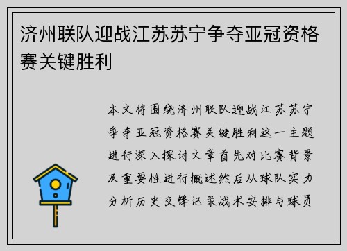 济州联队迎战江苏苏宁争夺亚冠资格赛关键胜利
