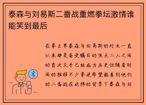 泰森与刘易斯二番战重燃拳坛激情谁能笑到最后
