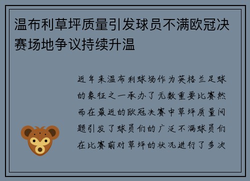 温布利草坪质量引发球员不满欧冠决赛场地争议持续升温