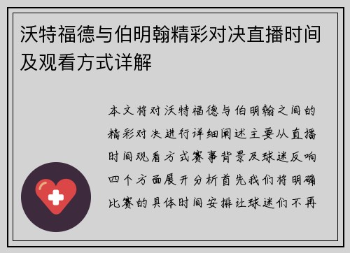 沃特福德与伯明翰精彩对决直播时间及观看方式详解