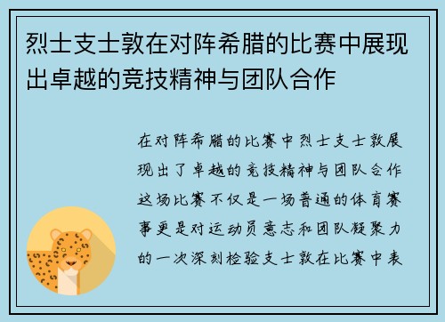 烈士支士敦在对阵希腊的比赛中展现出卓越的竞技精神与团队合作
