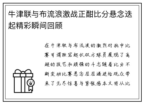 牛津联与布流浪激战正酣比分悬念迭起精彩瞬间回顾
