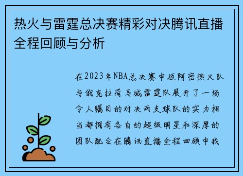 热火与雷霆总决赛精彩对决腾讯直播全程回顾与分析
