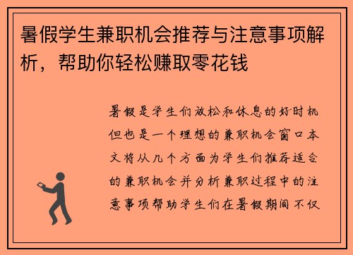 暑假学生兼职机会推荐与注意事项解析，帮助你轻松赚取零花钱