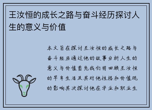 王汝恒的成长之路与奋斗经历探讨人生的意义与价值