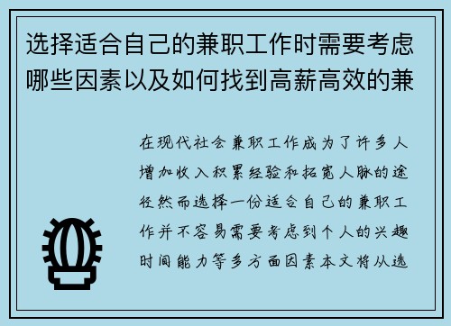选择适合自己的兼职工作时需要考虑哪些因素以及如何找到高薪高效的兼职机会
