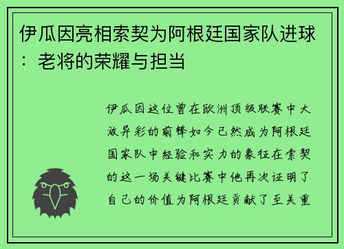 伊瓜因亮相索契为阿根廷国家队进球：老将的荣耀与担当