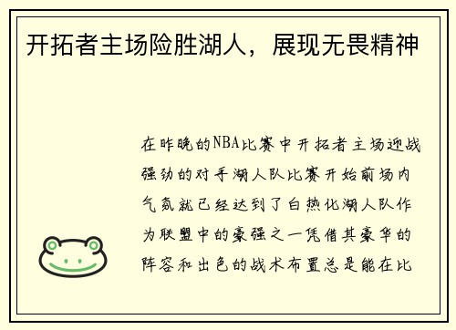 开拓者主场险胜湖人，展现无畏精神