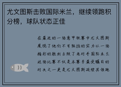尤文图斯击败国际米兰，继续领跑积分榜，球队状态正佳