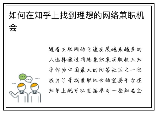 如何在知乎上找到理想的网络兼职机会