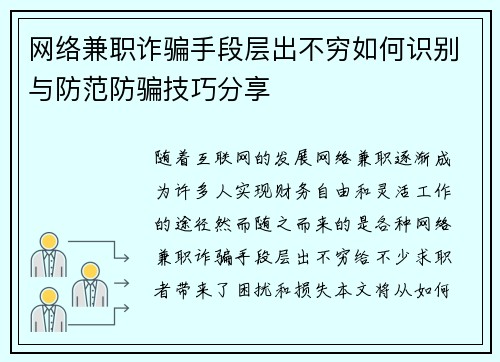 网络兼职诈骗手段层出不穷如何识别与防范防骗技巧分享