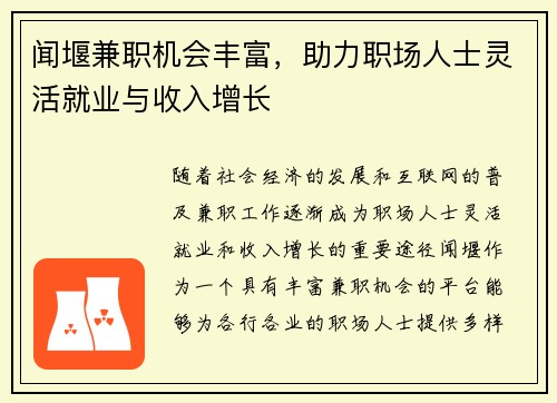 闻堰兼职机会丰富，助力职场人士灵活就业与收入增长