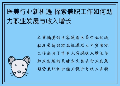 医美行业新机遇 探索兼职工作如何助力职业发展与收入增长