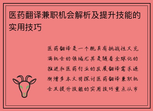 医药翻译兼职机会解析及提升技能的实用技巧