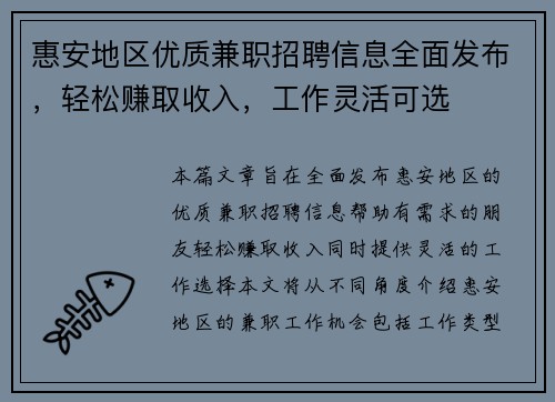惠安地区优质兼职招聘信息全面发布，轻松赚取收入，工作灵活可选