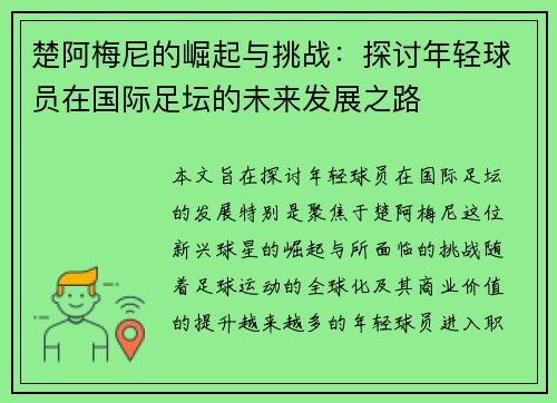 楚阿梅尼的崛起与挑战：探讨年轻球员在国际足坛的未来发展之路