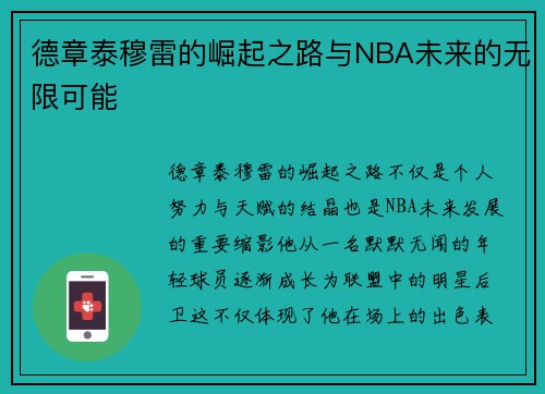 德章泰穆雷的崛起之路与NBA未来的无限可能