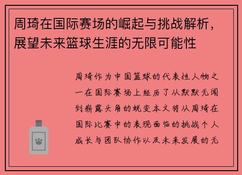 周琦在国际赛场的崛起与挑战解析，展望未来篮球生涯的无限可能性