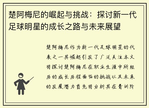 楚阿梅尼的崛起与挑战：探讨新一代足球明星的成长之路与未来展望