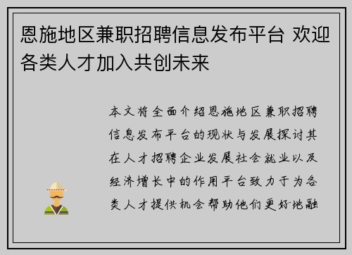 恩施地区兼职招聘信息发布平台 欢迎各类人才加入共创未来