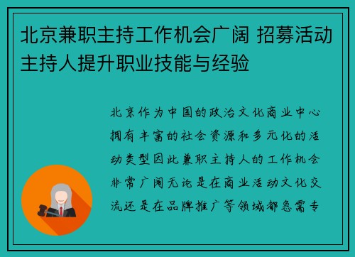 北京兼职主持工作机会广阔 招募活动主持人提升职业技能与经验