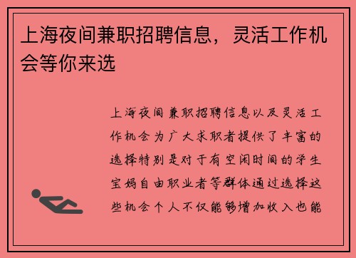 上海夜间兼职招聘信息，灵活工作机会等你来选