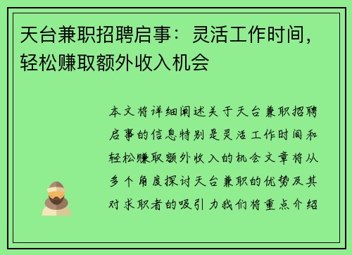 天台兼职招聘启事：灵活工作时间，轻松赚取额外收入机会