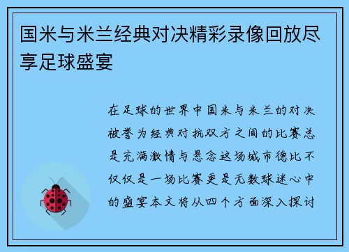 国米与米兰经典对决精彩录像回放尽享足球盛宴