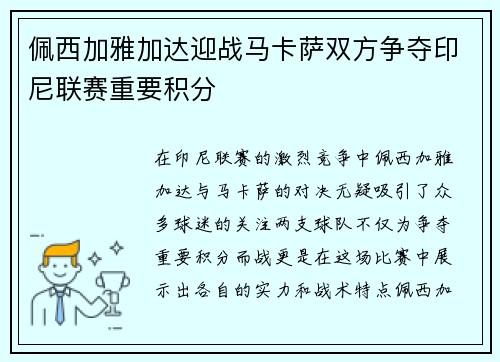 佩西加雅加达迎战马卡萨双方争夺印尼联赛重要积分